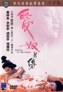 Жажда любви китайской куртизанки / Lust for Love of a Chinese Courtesan (1984)