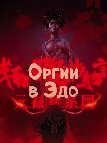 Оргии в Эдо / Orgies of Edo (1969)