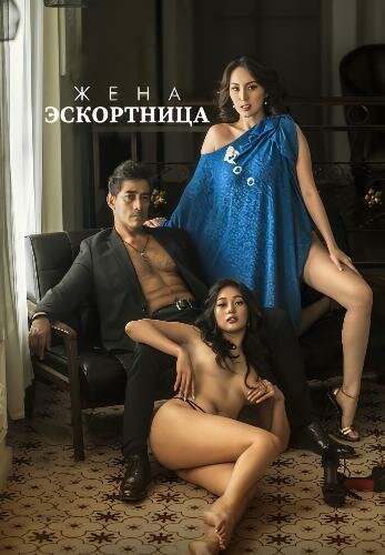 Жена эскортница / The Escort Wife (2022)