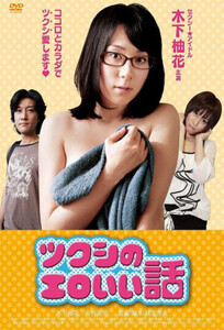 Эротическая история Цукуси / Tsukushi's erotic story (2012)