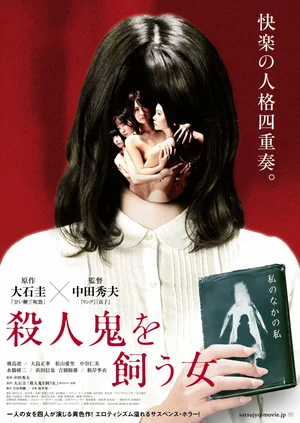 Убийца внутри неё / Женщина, которая скрывает убийцу / The Woman Who Keeps a Murderer / Satsujinki wo Kauonna (2019)