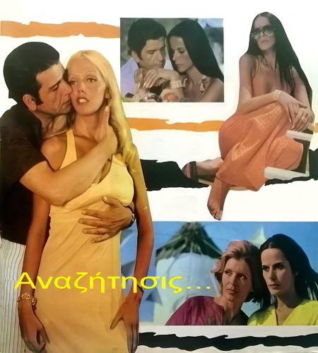 В поисках... / Anazitisis (1972)