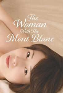 Женщина с «Монбланом» / The Woman With The Mont Blanc (2020)