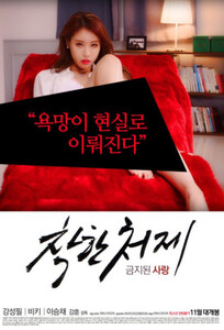 Хорошая свояченица — запретная любовь / Good Sister in Law-Forbidden Love (2015)