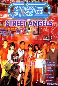 Уличные ангелы / Street Angels (1996)